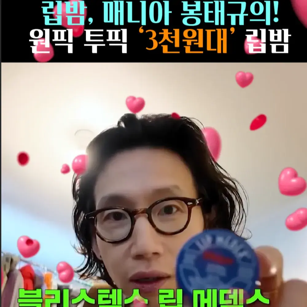 🧚#125. 봉태규, 원픽!투픽! 립밤