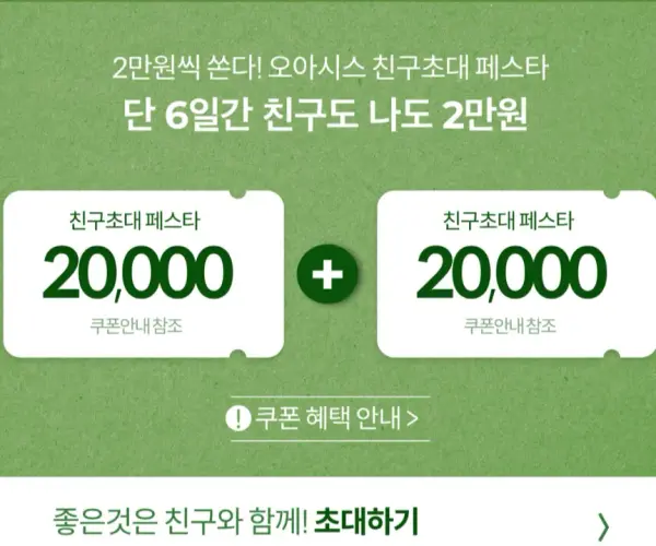 오아시스 추천인코드 (최대2만원 쿠폰)