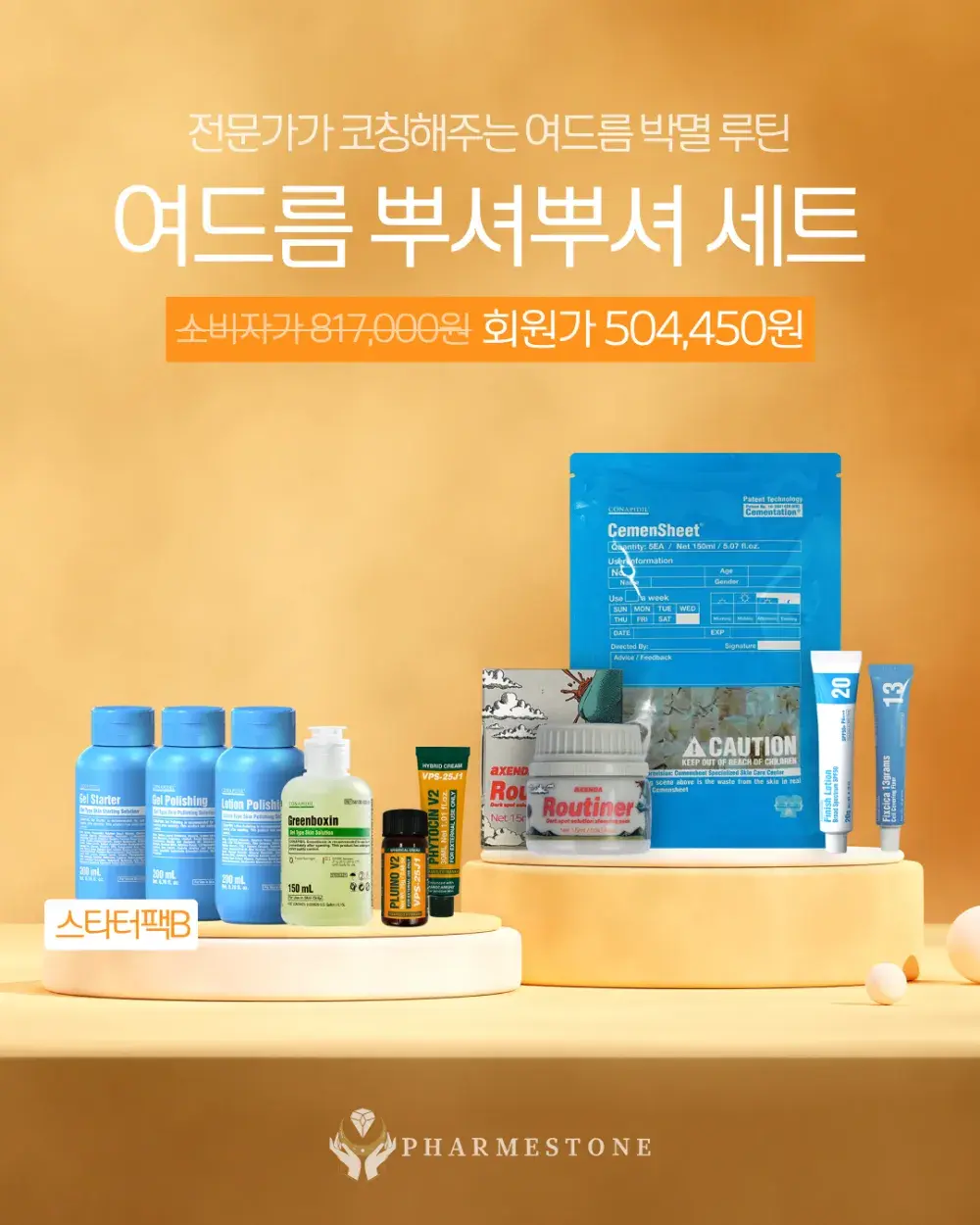 여드름 뿌셔뿌셔  트러블소멸 세트