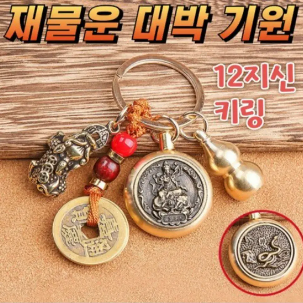 1번 : 12지신 재물운 돈복 비휴 행운 액막이 키링