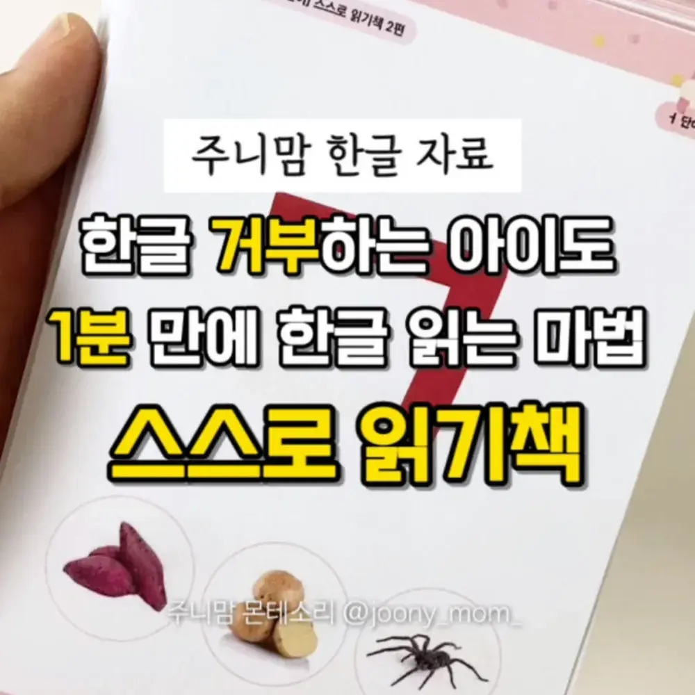 스스로 읽기책 1탄 'ㅏ' ~ 7탄 '복잡한 단모음' (각각 구매 가능)