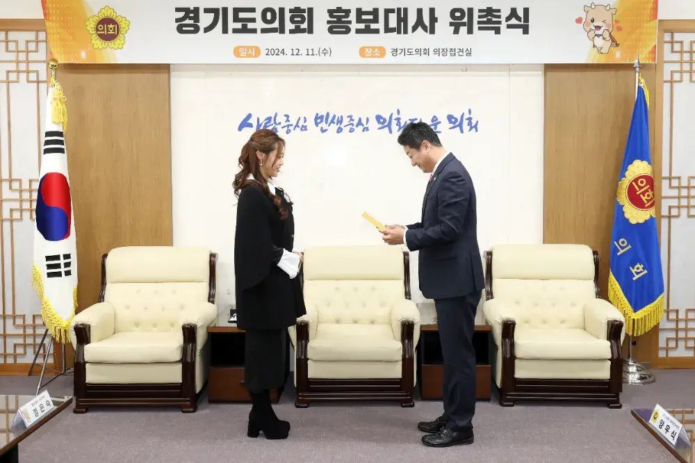 2025 경기도의회홍보대사 위촉