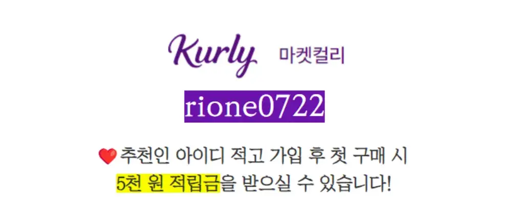 💜 마켓컬리 가입하고 적립금 5천 원 get~!