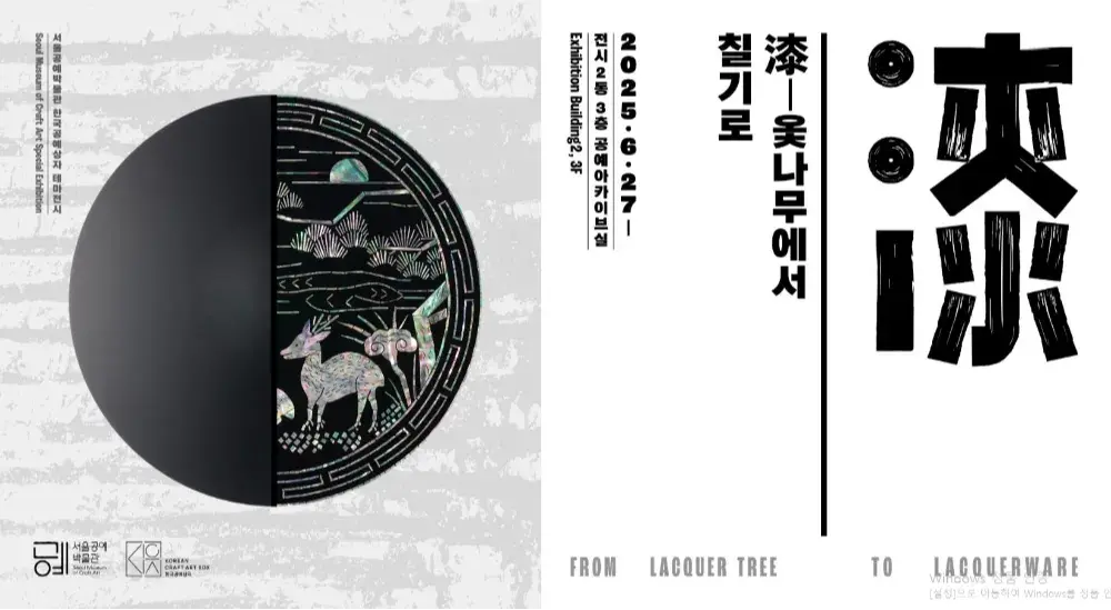 《漆-옻나무에서 칠기로》 (6/27~12/31)