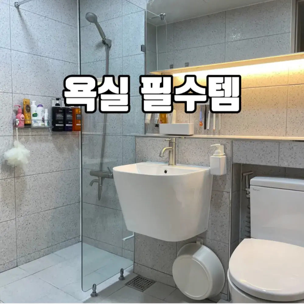 욕실 필수템(세면대 & 배수구 제품 모음)