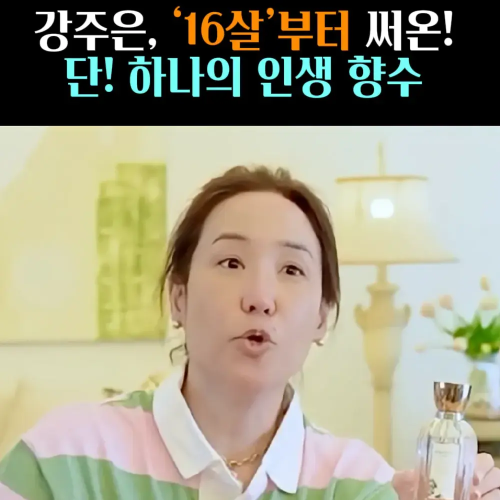 🧚#126-1. 강주은 ‘구딸’향수