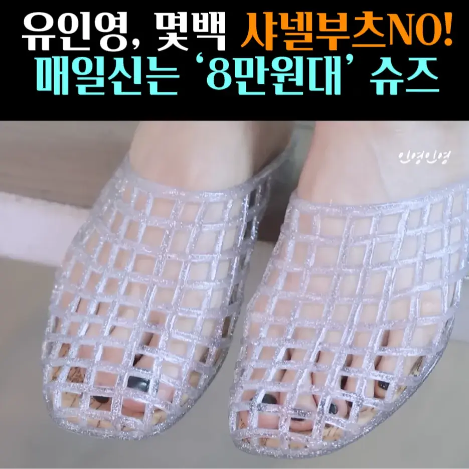 🧚#129. 유인영, Pick ‘젤리 슈즈’