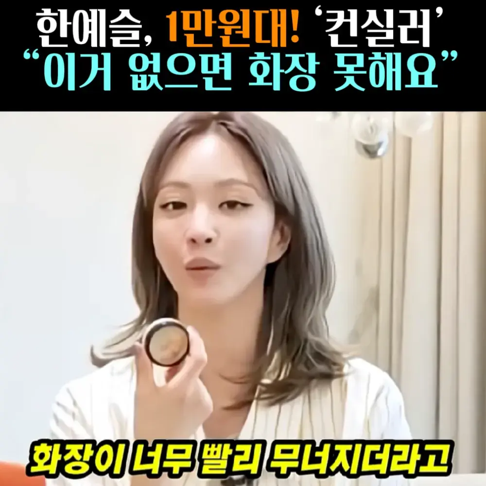 🧚#131. 한예슬, 더샘 커버 ‘컨실러’