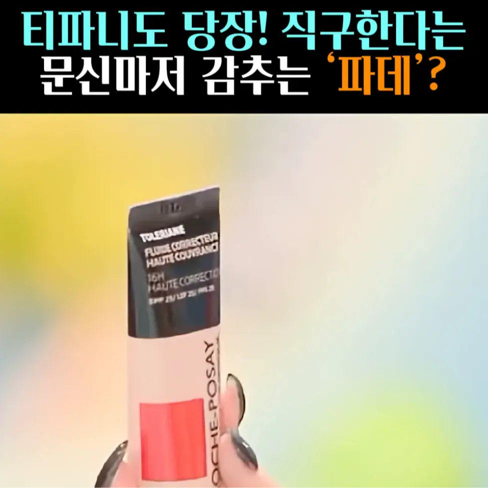 🧚#133. 티파니, 커버력 끝판왕 ‘파데’