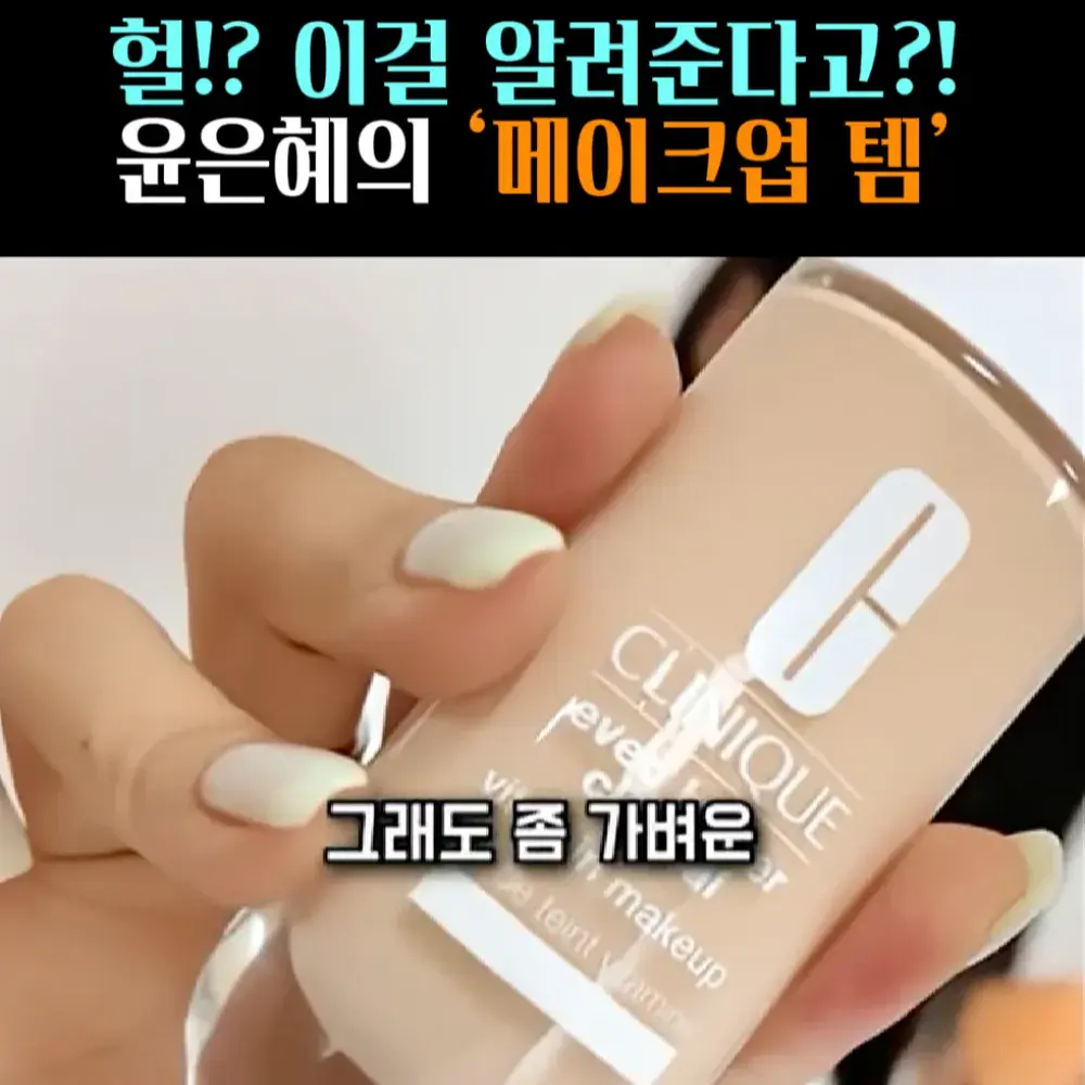 🧚#136. 윤은혜, 파운데이션 ‘61호’