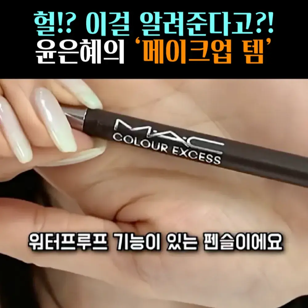 🧚#136-2. 윤은혜, MAC ‘아이라이너’