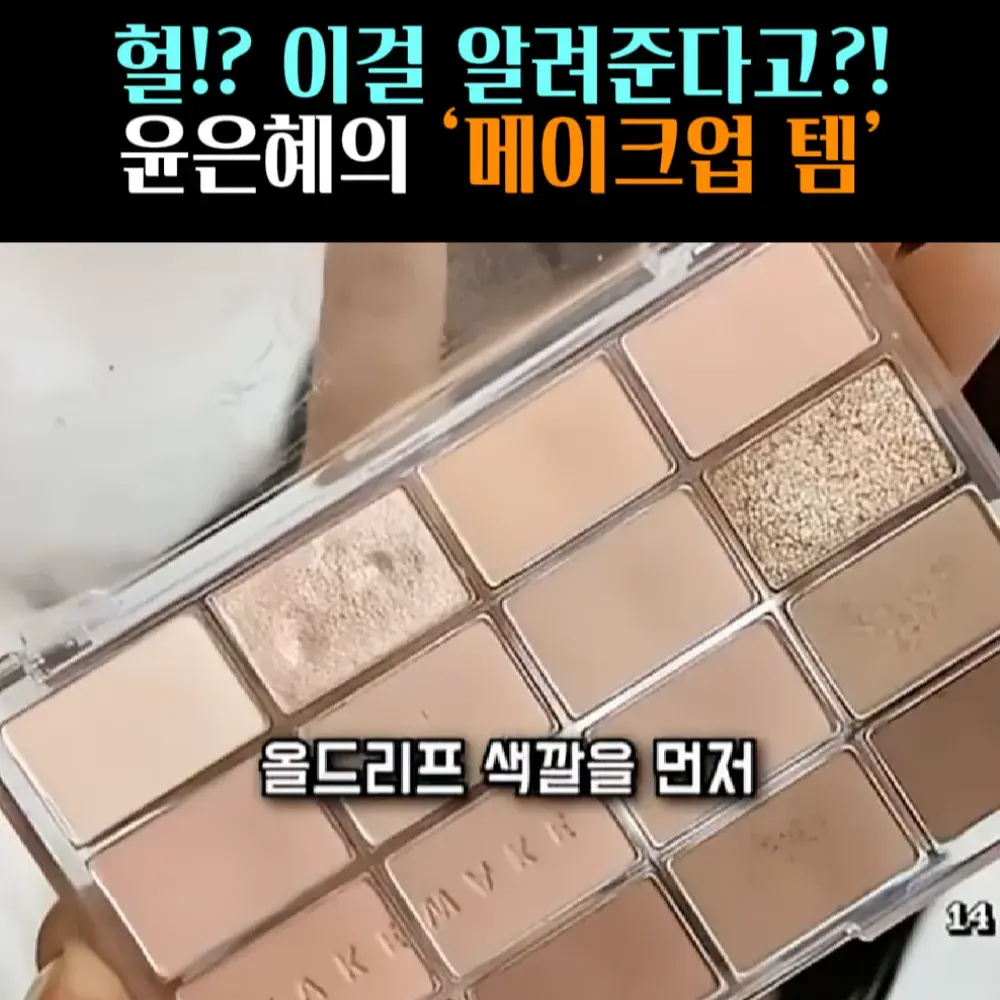 🧚#136-3. 윤은혜, 웨이크메이크 ‘블러링’