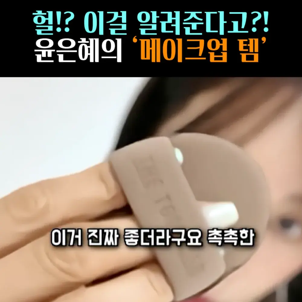 🧚#136-4. 윤은혜, 더 툴랩 ‘텐션 퍼프’