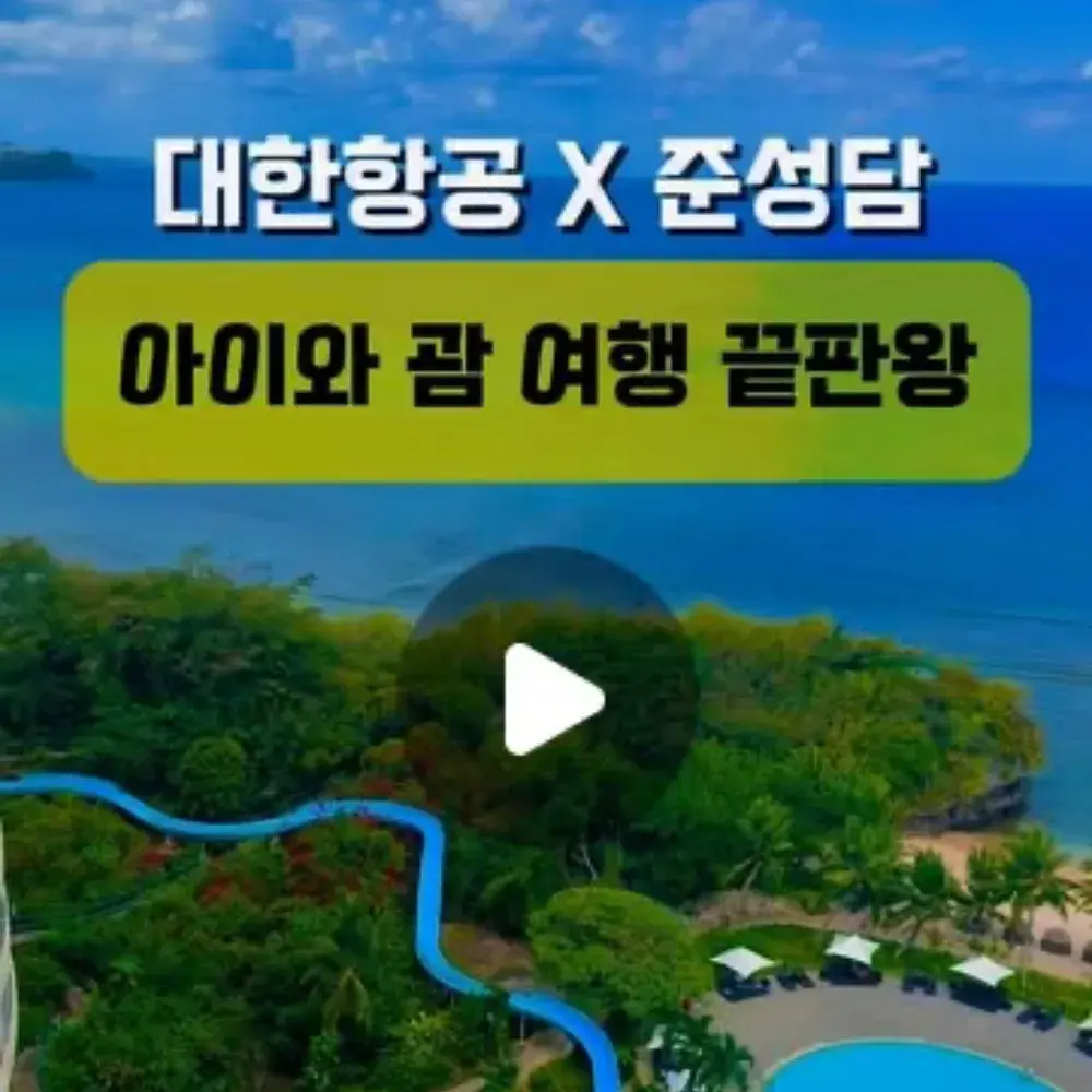대한항공X준성담 in GUAM🇺🇸공구종료📞CS-인터파크투어 1588-3443