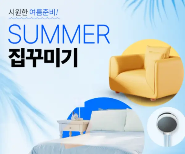 여름 집꾸미기템 SALE!💕