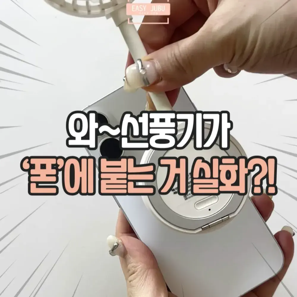 맥세이프 휴대용 선풍기