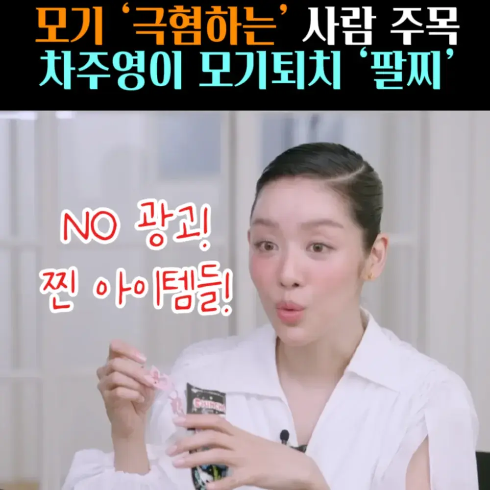 🧚#89. 차주영, 모기퇴치! ‘팔찌’