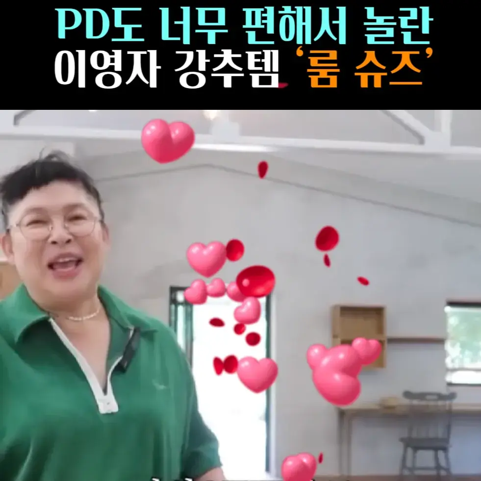 🧚#90. 이영자, PD도 놀란 ‘룸 슈즈’