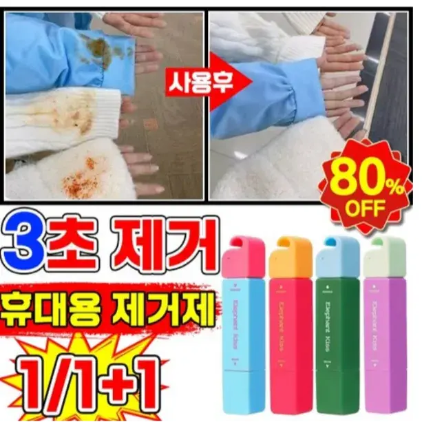 휴대용 얼룩제거제