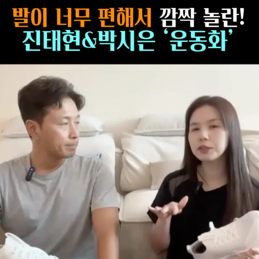 🧚#91. 진태현X박시은 발 편한 ‘운동화’