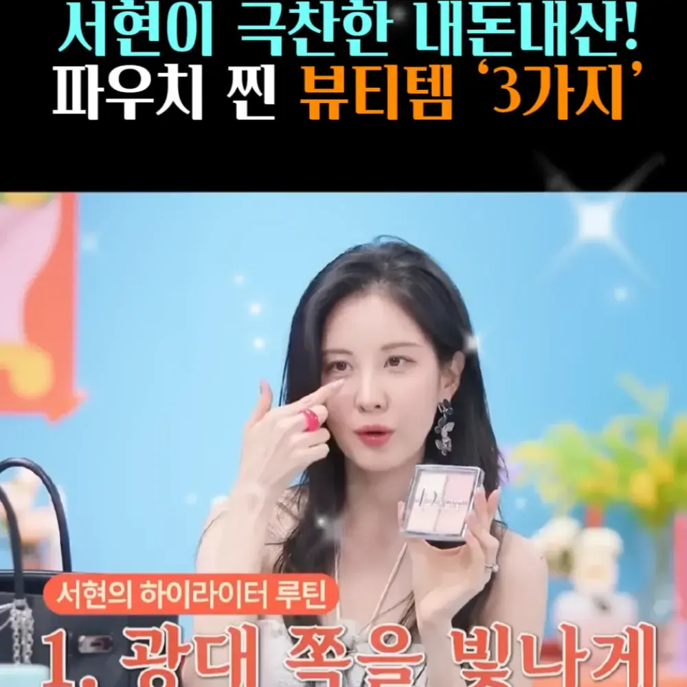 🧚#92-2. 서현, 디올 ‘하이라이터’