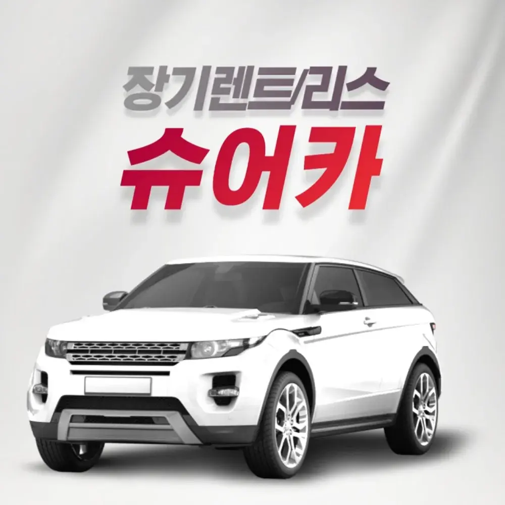 🧡장기렌트/리스 슈어카 II🧡