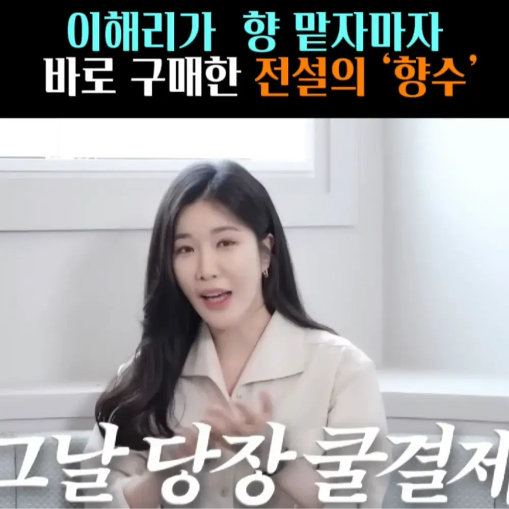 🧚#93. 이해리, 향 맡자마자 구매한 ‘향수’