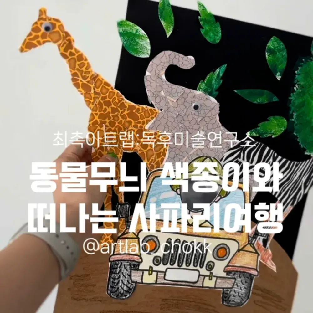 동물무늬 색종이로 만들었어요.