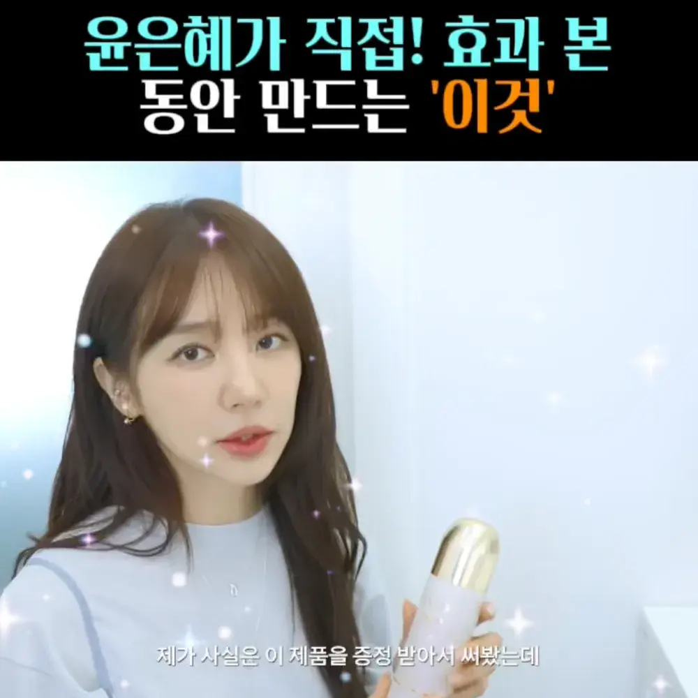 🧚#137. 윤은혜, 윤은혜 동안 ‘에센스’