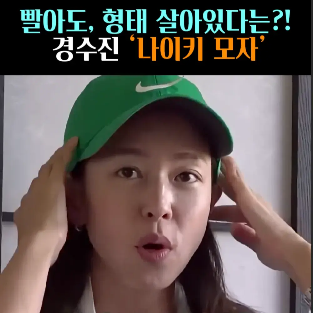 🧚#138. 경수진, 나이키 ‘모자’