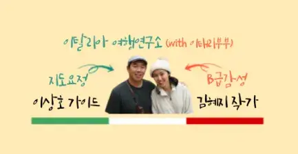 이탈리아 여행연구소 (with 이태리부부)