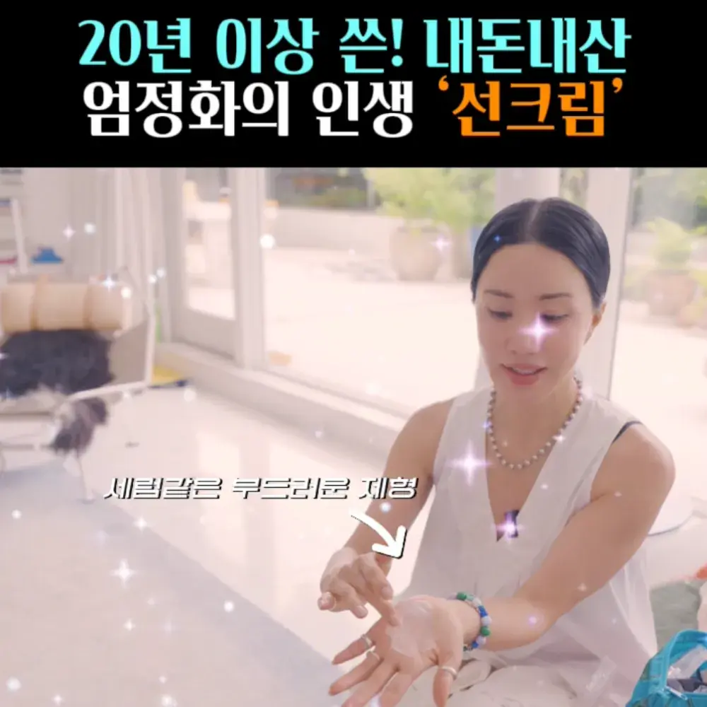 🧚#155, 엄정화, 20년 이상 쓴 ‘선크림’