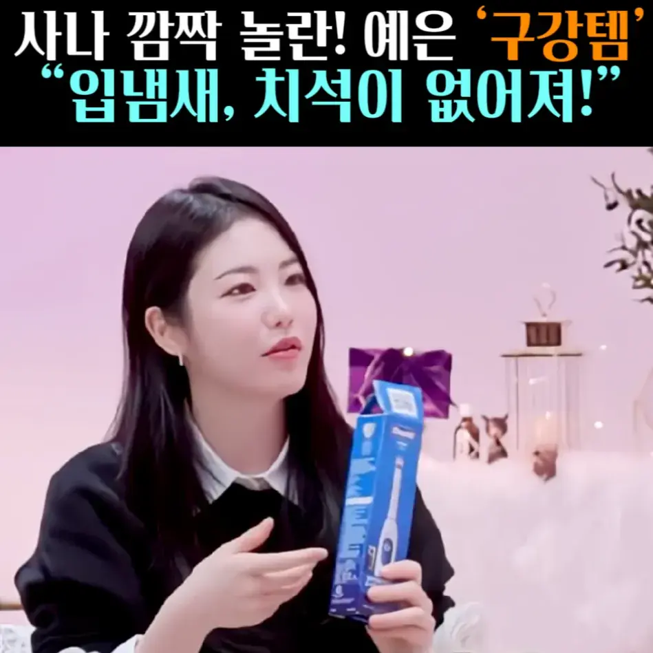 🧚#157, 신예은 구강템 ‘전동칫솔’