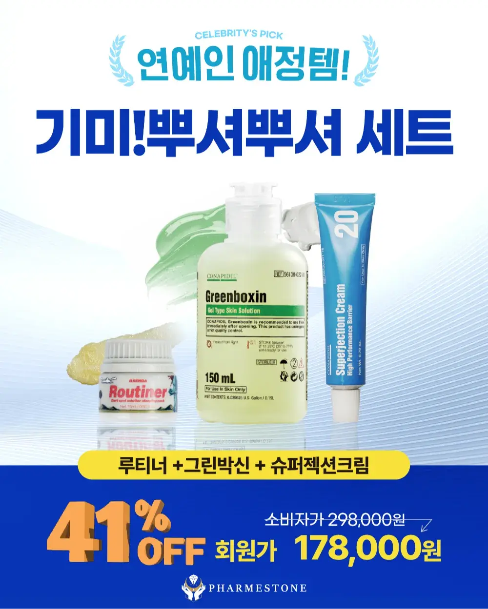 연예인 애정템! 기미뿌셔뿌셔세트