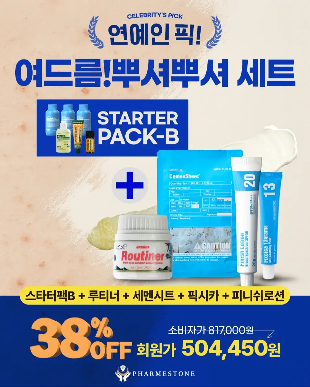 연예인 픽! 여드름! 뿌셔뿌셔세트