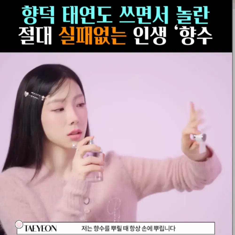 🧚#160, 태연, 절대 실패없는 ‘향수’