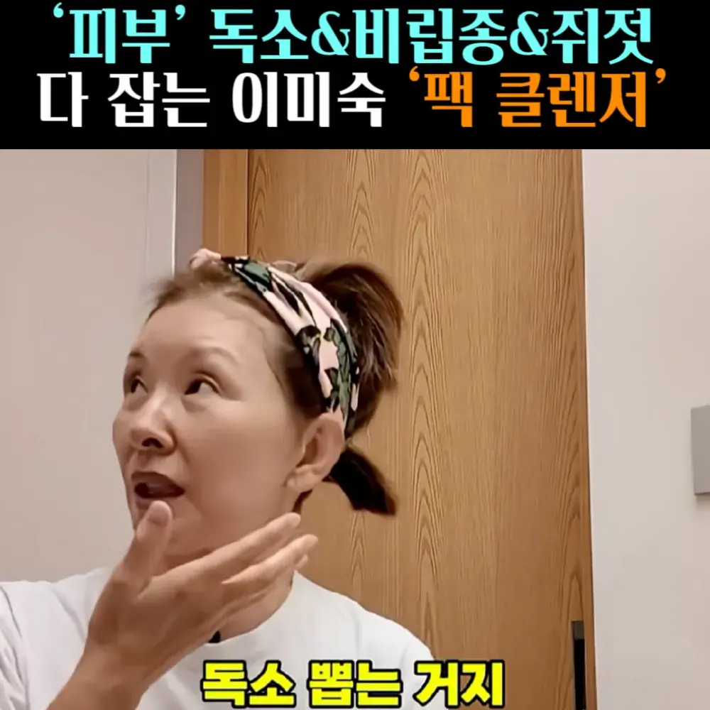 🧚#162, 이미숙, 독소 뽑는 ‘팩 클렌저’