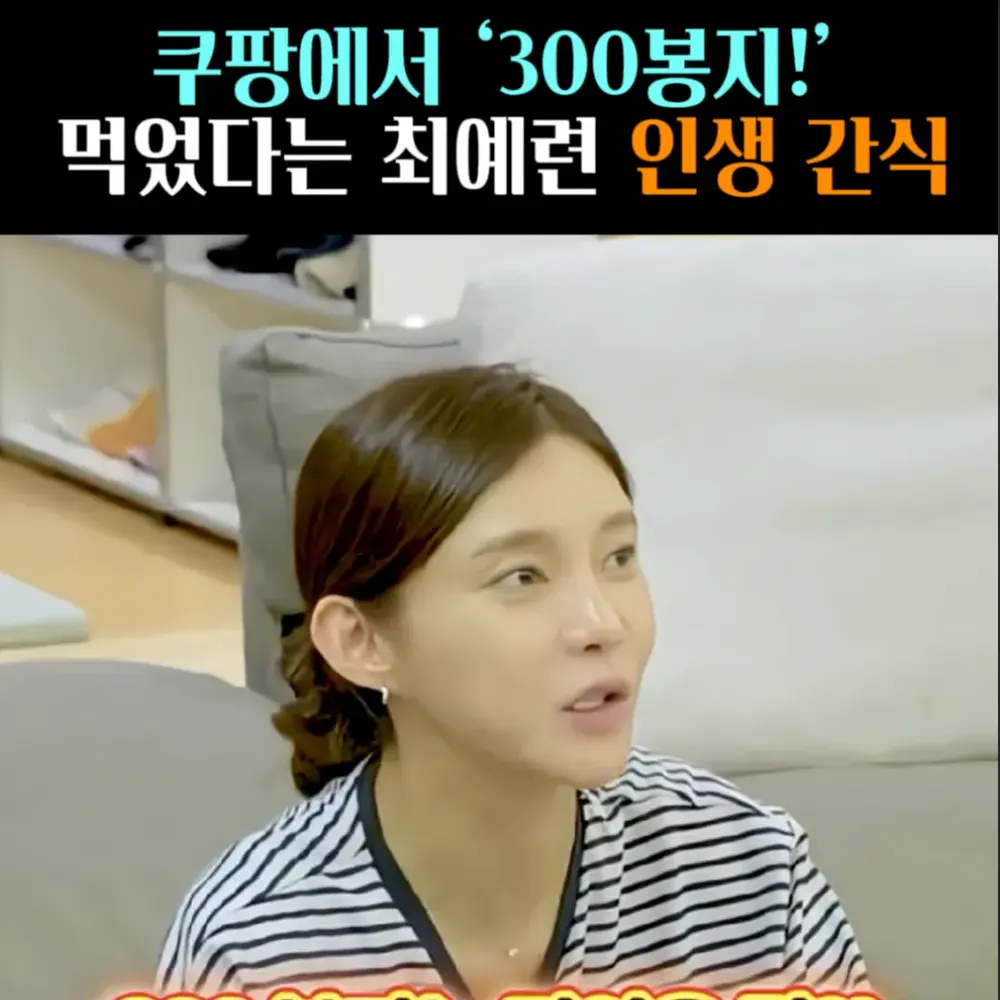 🧚#164, 차예련, 300봉지 먹은 ‘간식’