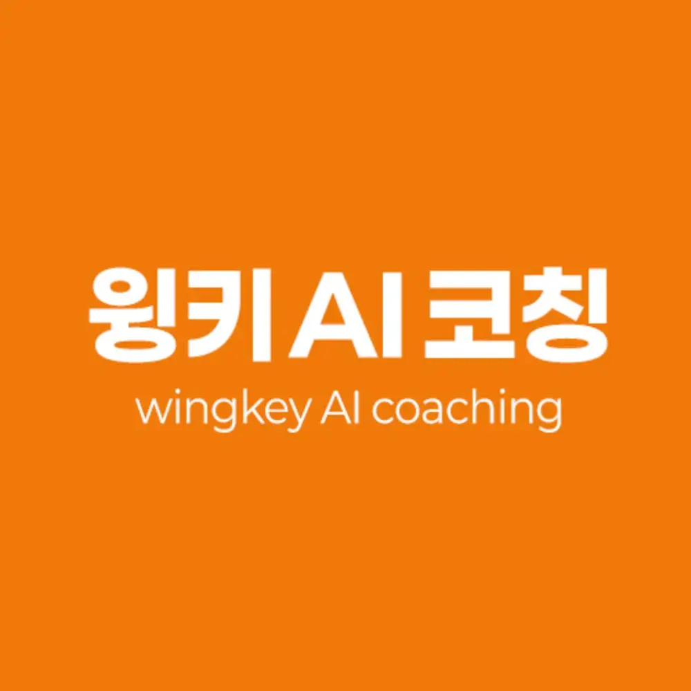 윙키 AI 코칭