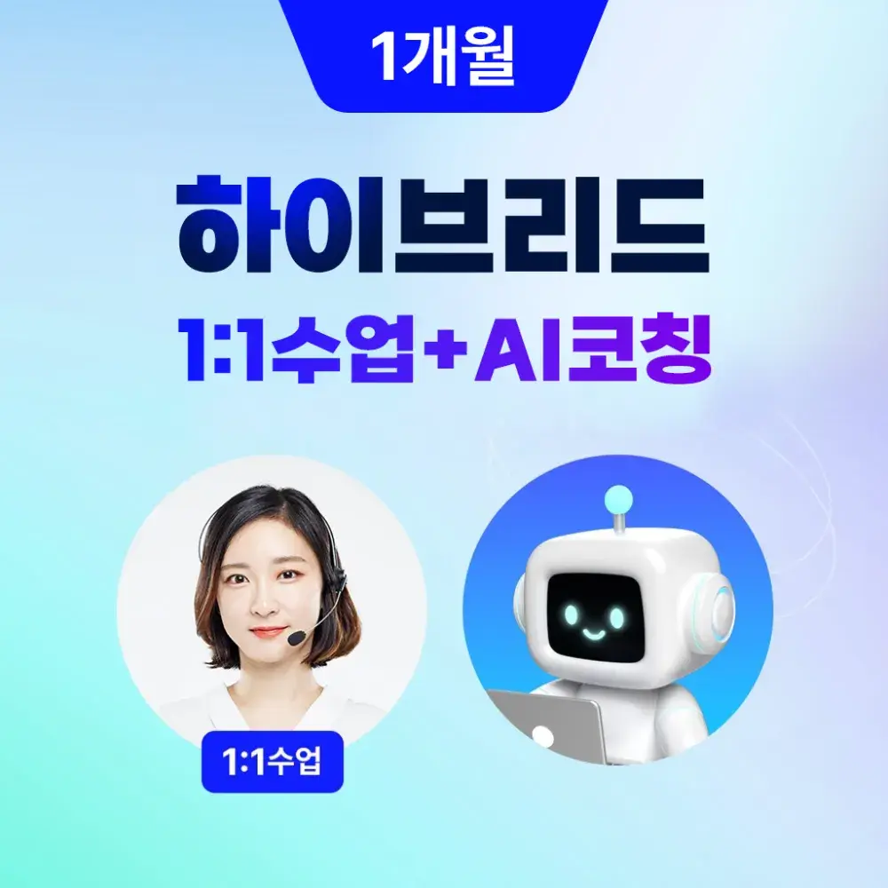 윙키 하이브리드 1개월 (1:1수업 + AI 코칭)