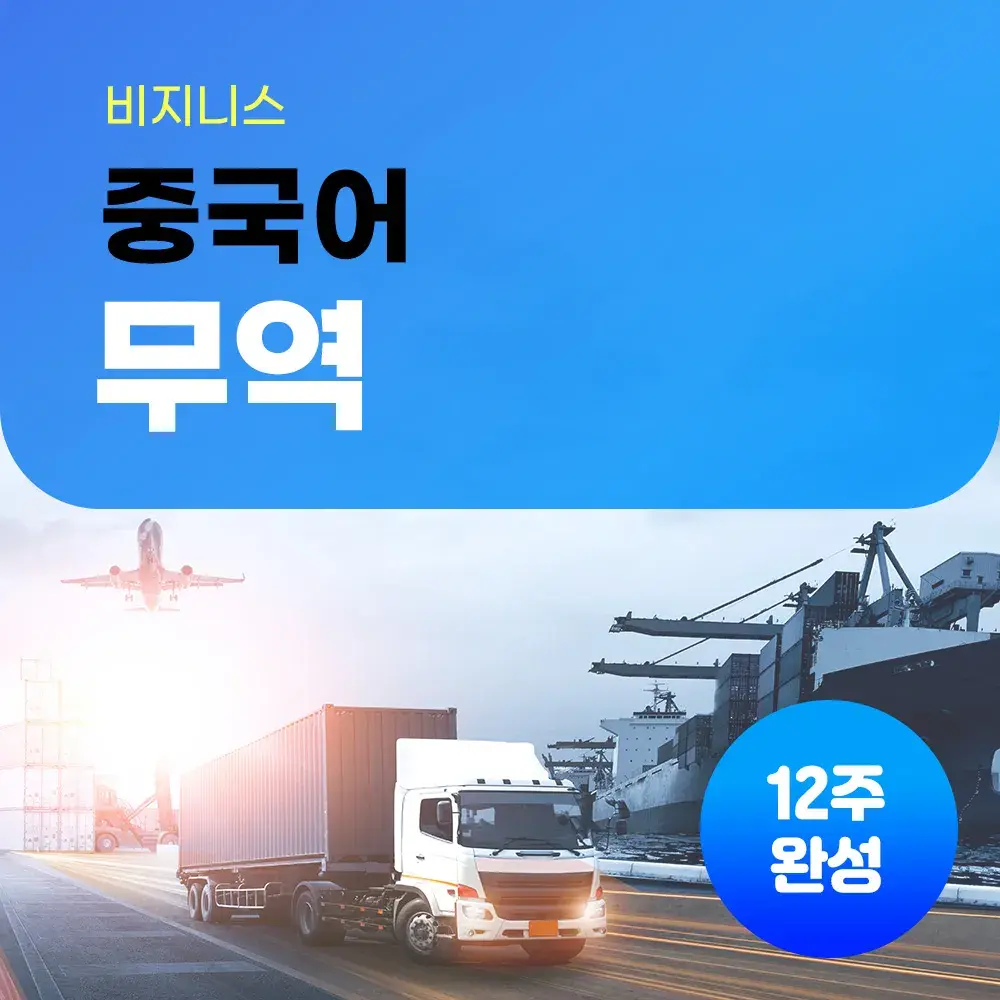 무역 중국어 12주 완성 40분/36회