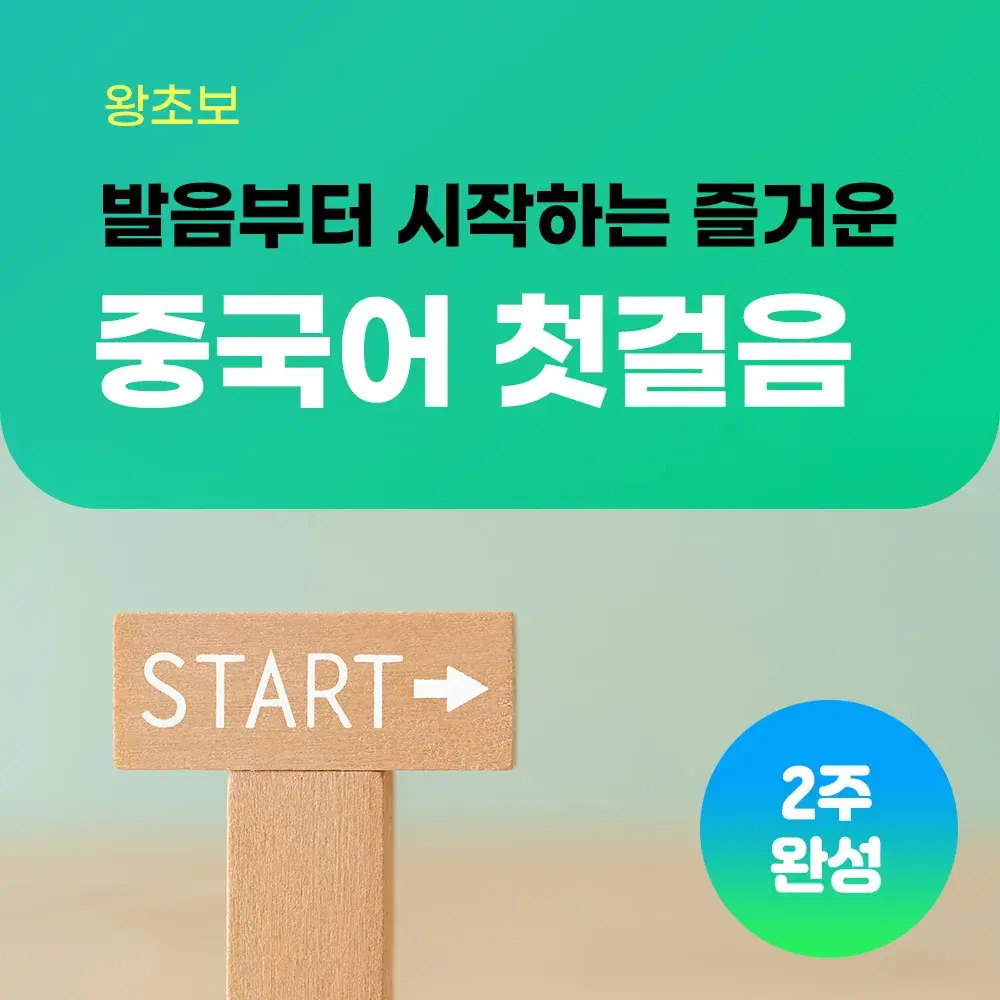 [왕초보] 발음부터 시작하는 즐거운 중국어 첫걸음 2주 완성 40분/8회