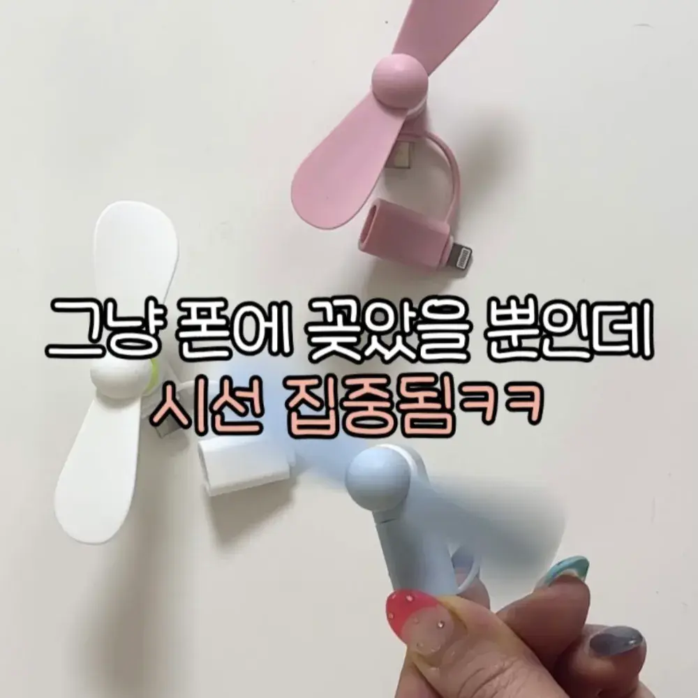 휴대폰 미니선풍기