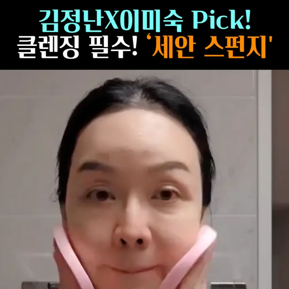 🧚#166, 이미숙,김정난 ‘세안 스펀지’