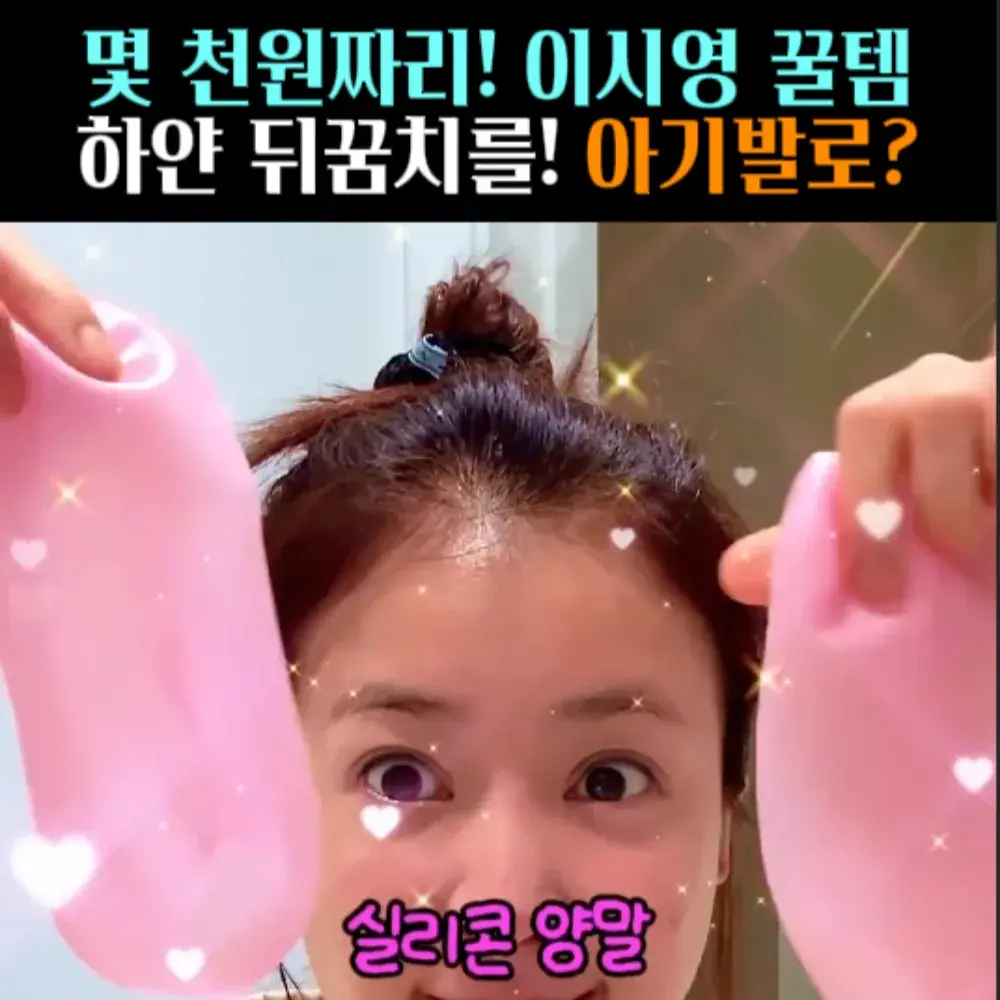 🧚#167, 이시영 ‘실리콘 양말’