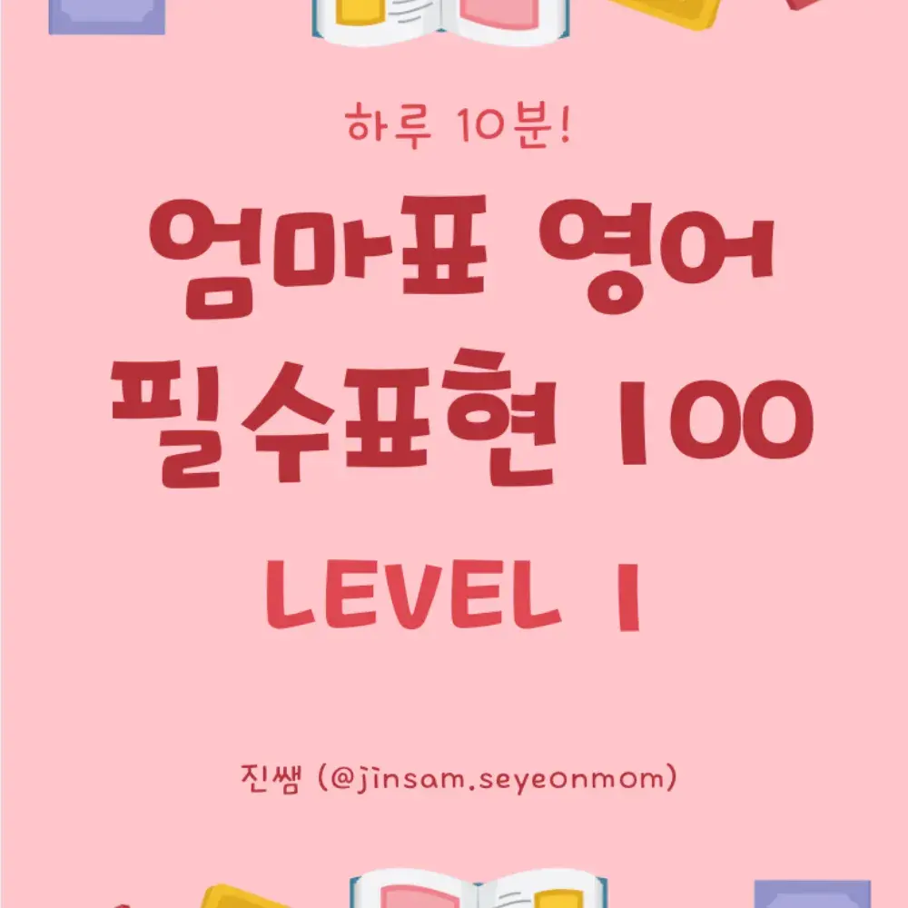 [진샘제작] 엄마표 영어 필수표현 100 (Level 1): 단톡방 공지 확인!