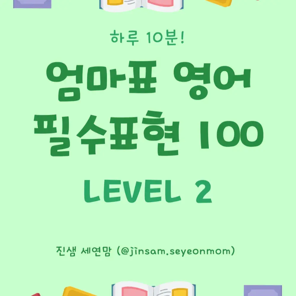 [진샘제작] 엄마표 영어 필수표현 100 (Level 2)