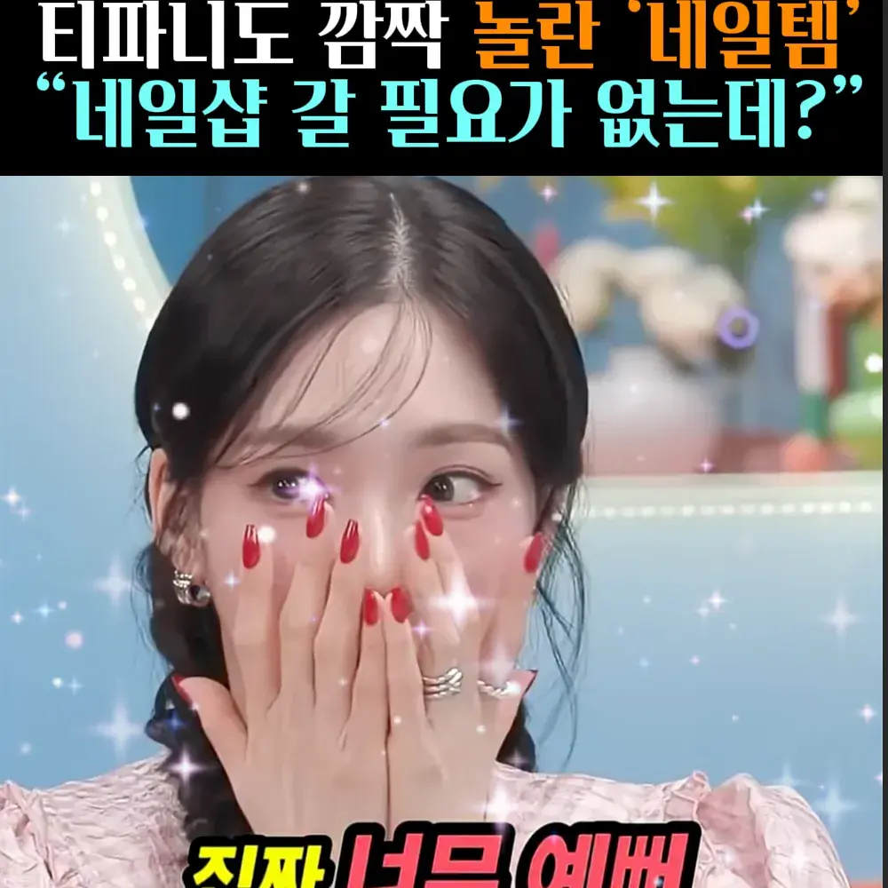 🧚#168, 티파니 인생 ‘네일템’