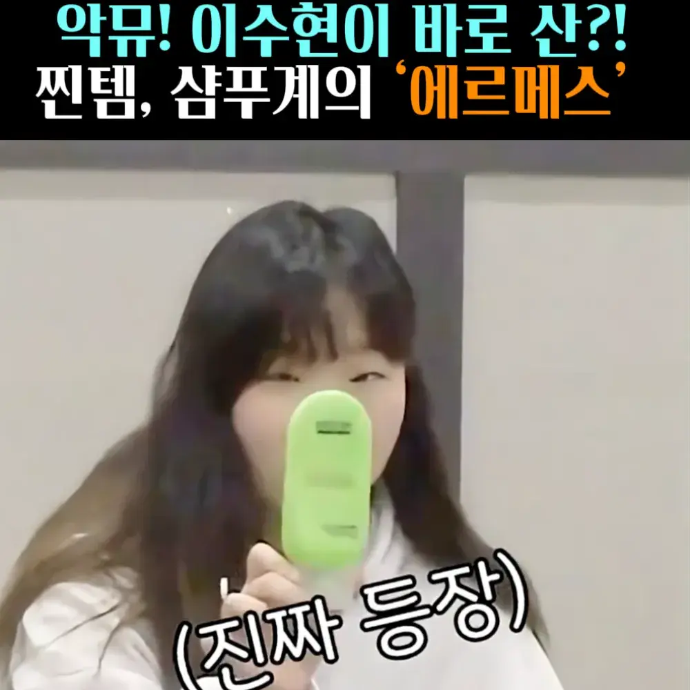 🧚#169, 악뮤 이수현 인생 ‘샴푸’