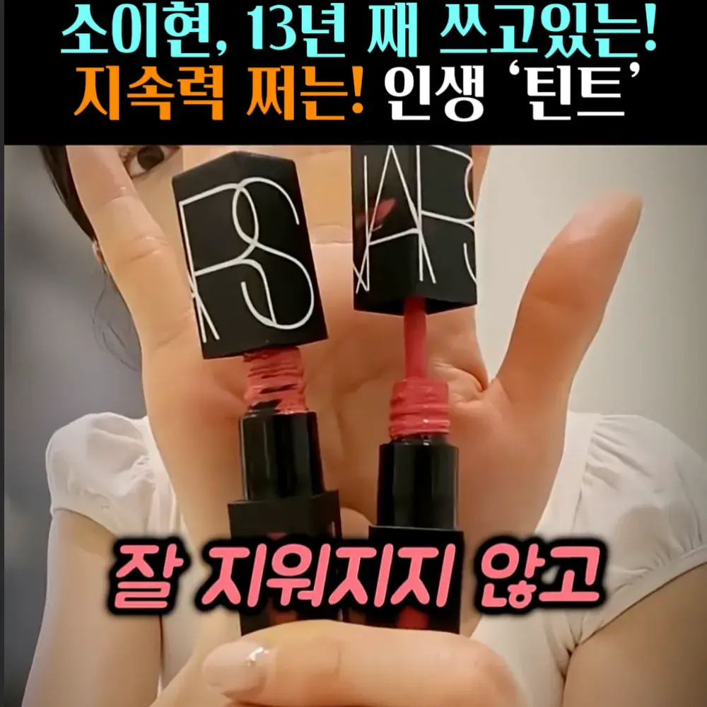 🧚#170, 소이현, 지속력 쩌는 ‘틴트’